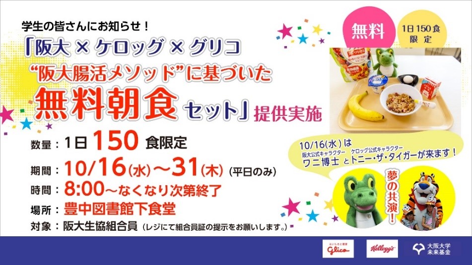 大阪大学未来基金「阪大腸活プロジェクト」で、無料朝食セットを提供します！