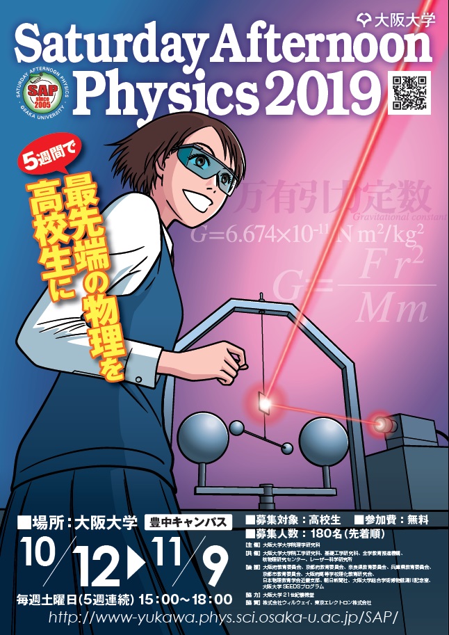 最先端の物理を高校生に Saturday Afternoon Physics 2019
