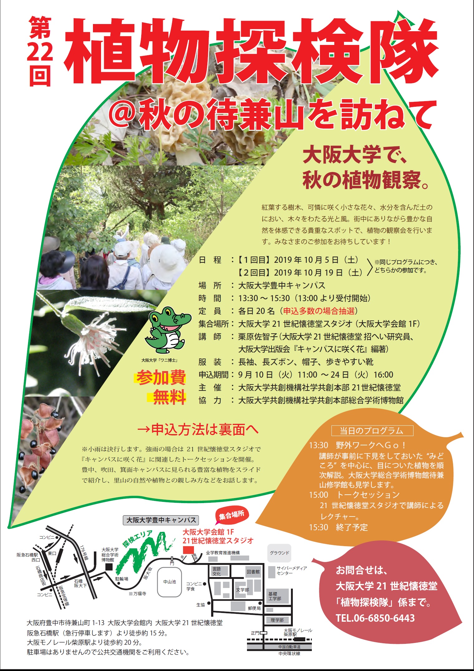 第22回 植物探検隊＠秋の待兼山を訪ねて