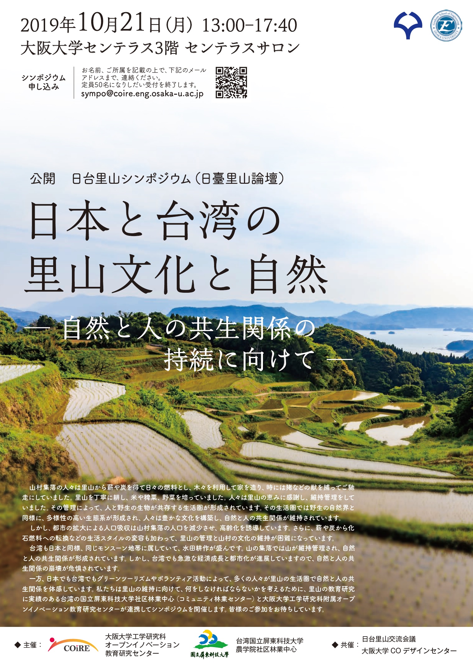 公開　日台里山シンポジウム　「日本と台湾の里山文化と自然」