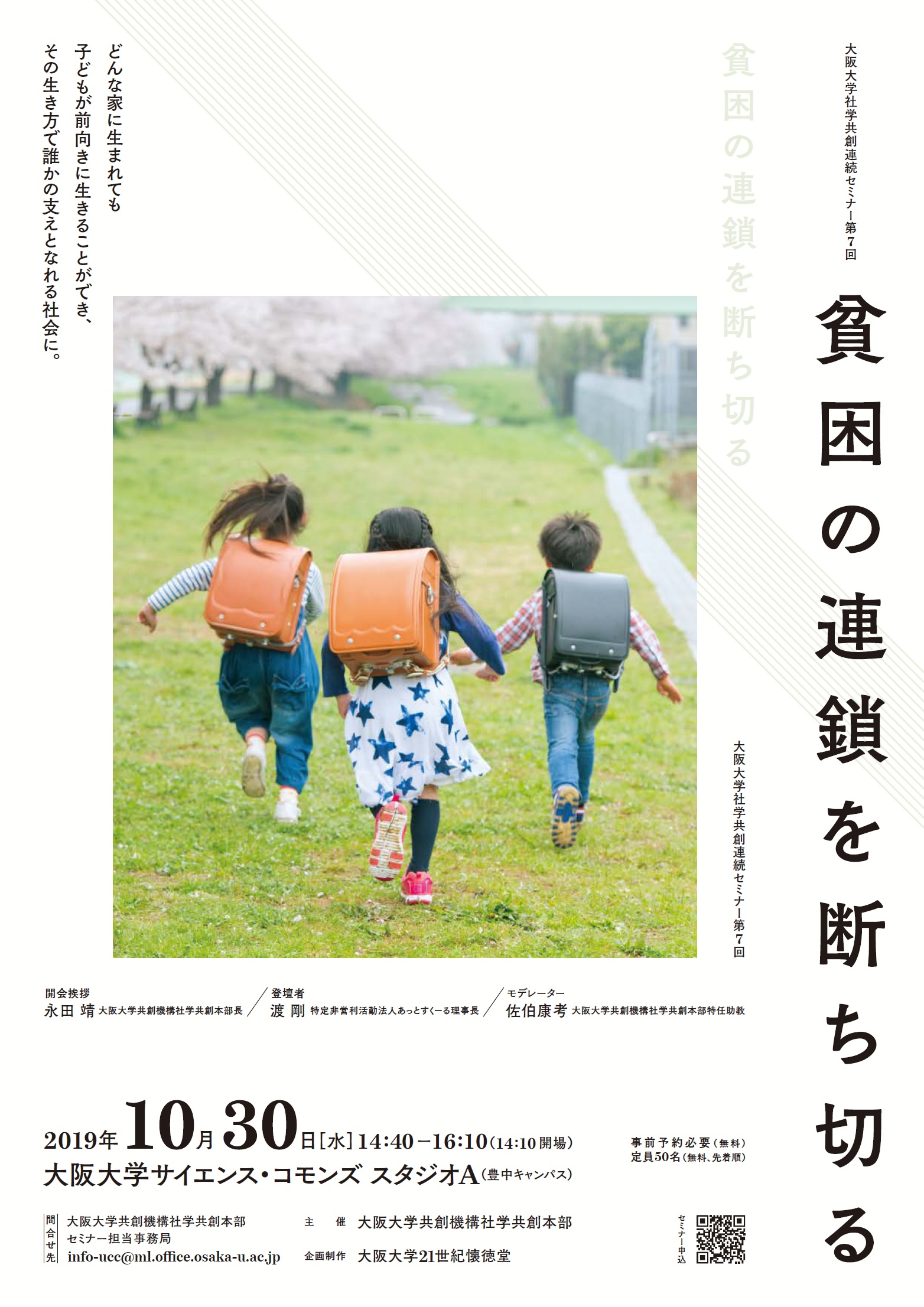  大阪大学社学共創連続セミナー第7回「貧困の連鎖を断ち切る」