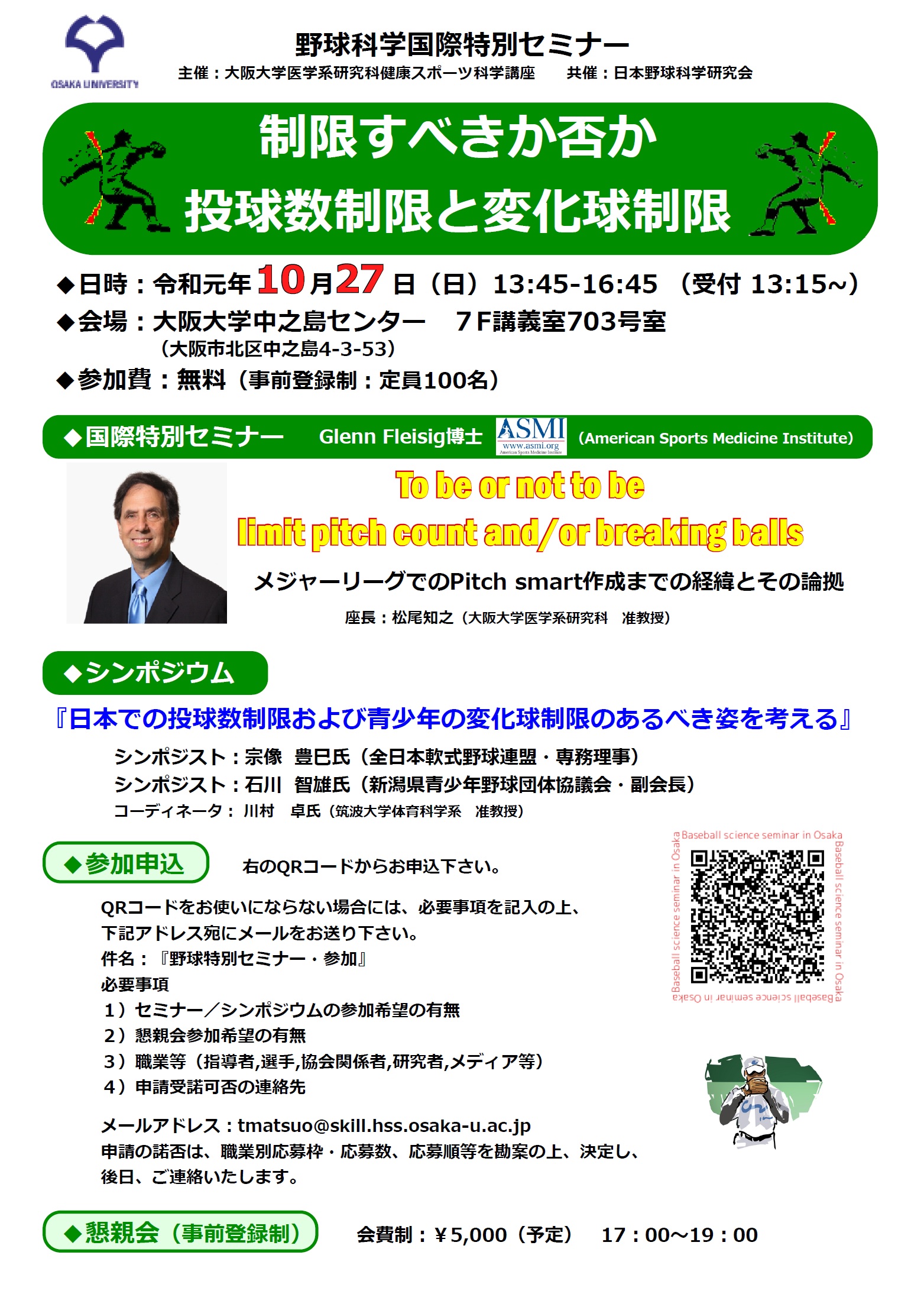 野球科学国際特別セミナー