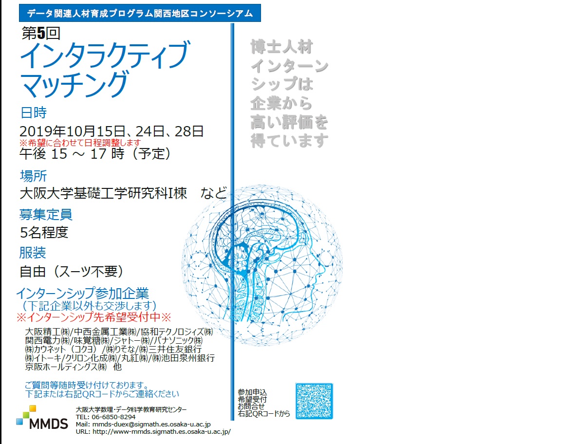  データ関連人材育成プログラム関西地区コンソーシアム(DuEX)インタラクティブマッチング(10月)