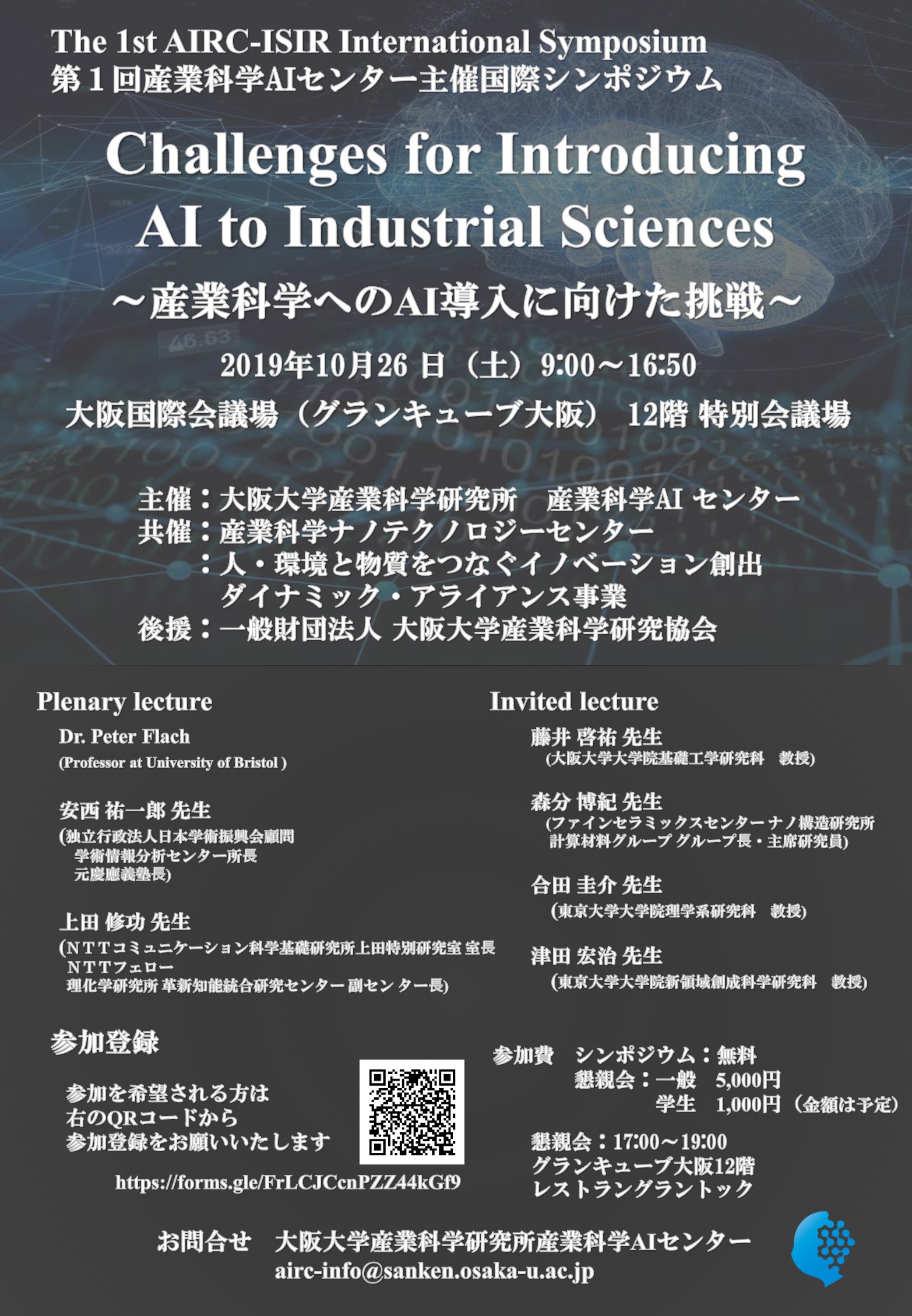 第１回産業科学AI センター主催国際シンポジウム  The 1st AIRC-ISIR International Symposium "Challenges for Introducing AI to Industrial Sciences"