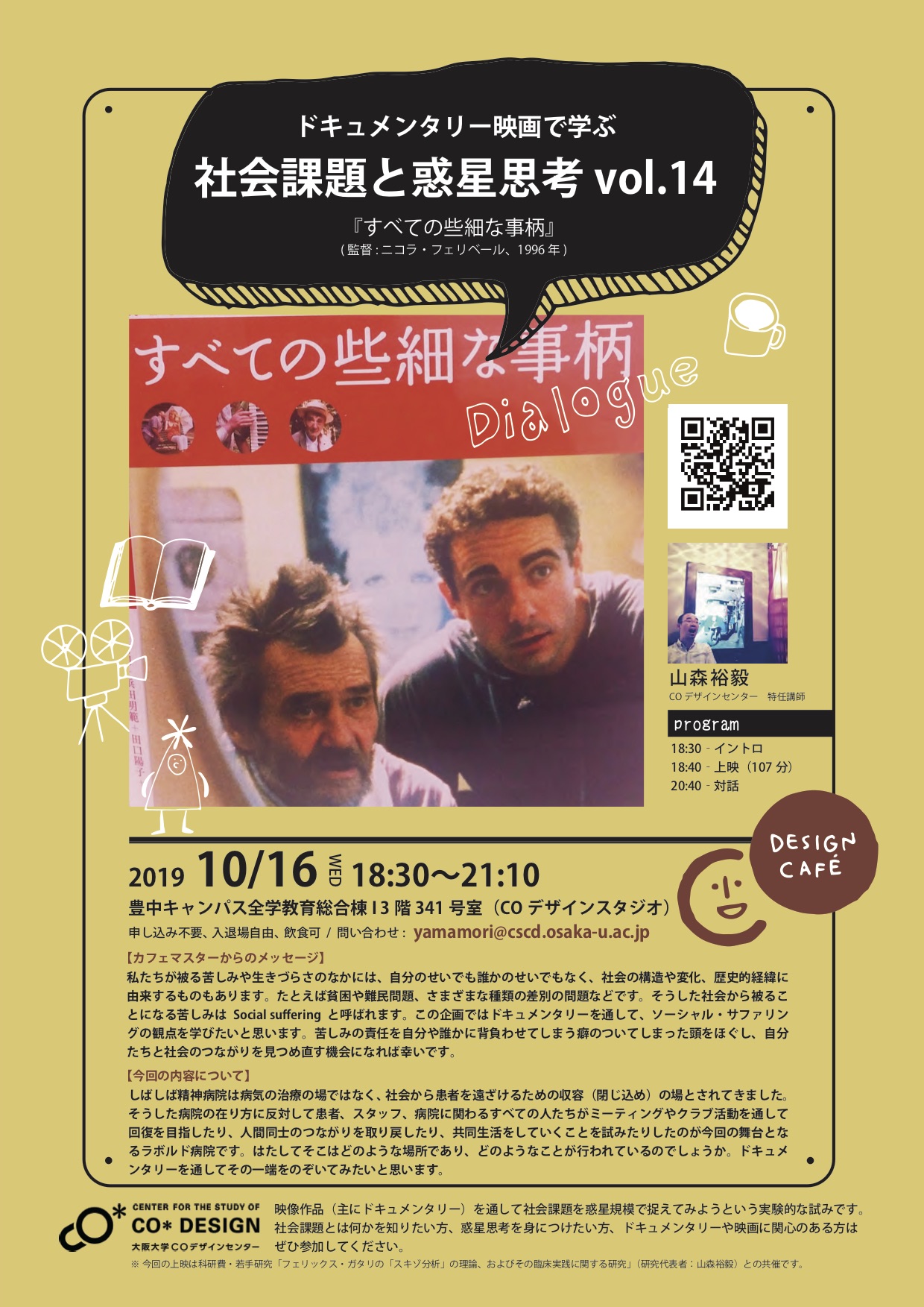 COデザインカフェ　ドキュメンタリー映画で学ぶ社会課題と惑星思考 vol.14 『すべての些細な事柄』