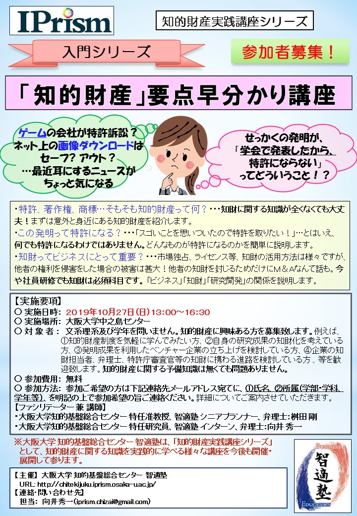 知的財産入門セミナー 「知的財産」要点早分かり講座