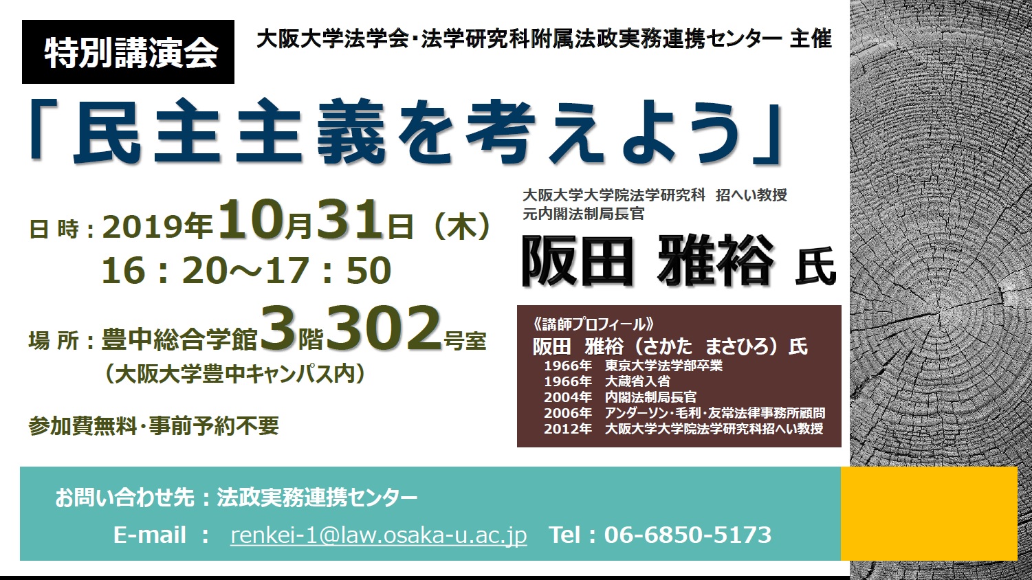 10月31日(木）　特別講演会開催　「民主主義を考えよう」