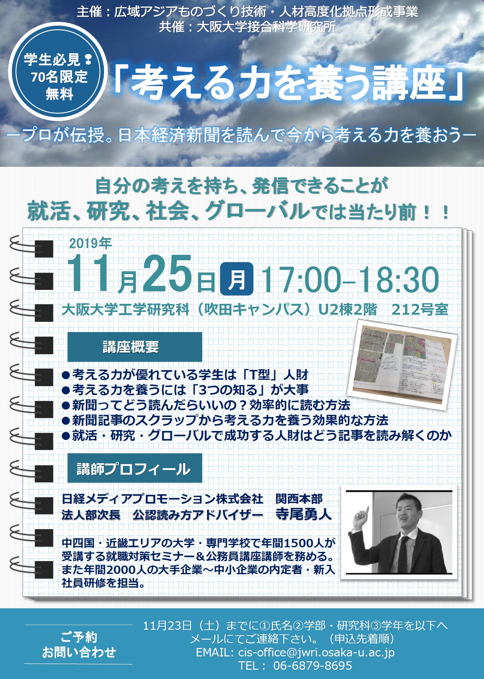 【大阪大学　学生優先】 －プロが伝授。日本経済新聞を読んで今から考える力を養おう－「考える力を養う講座」