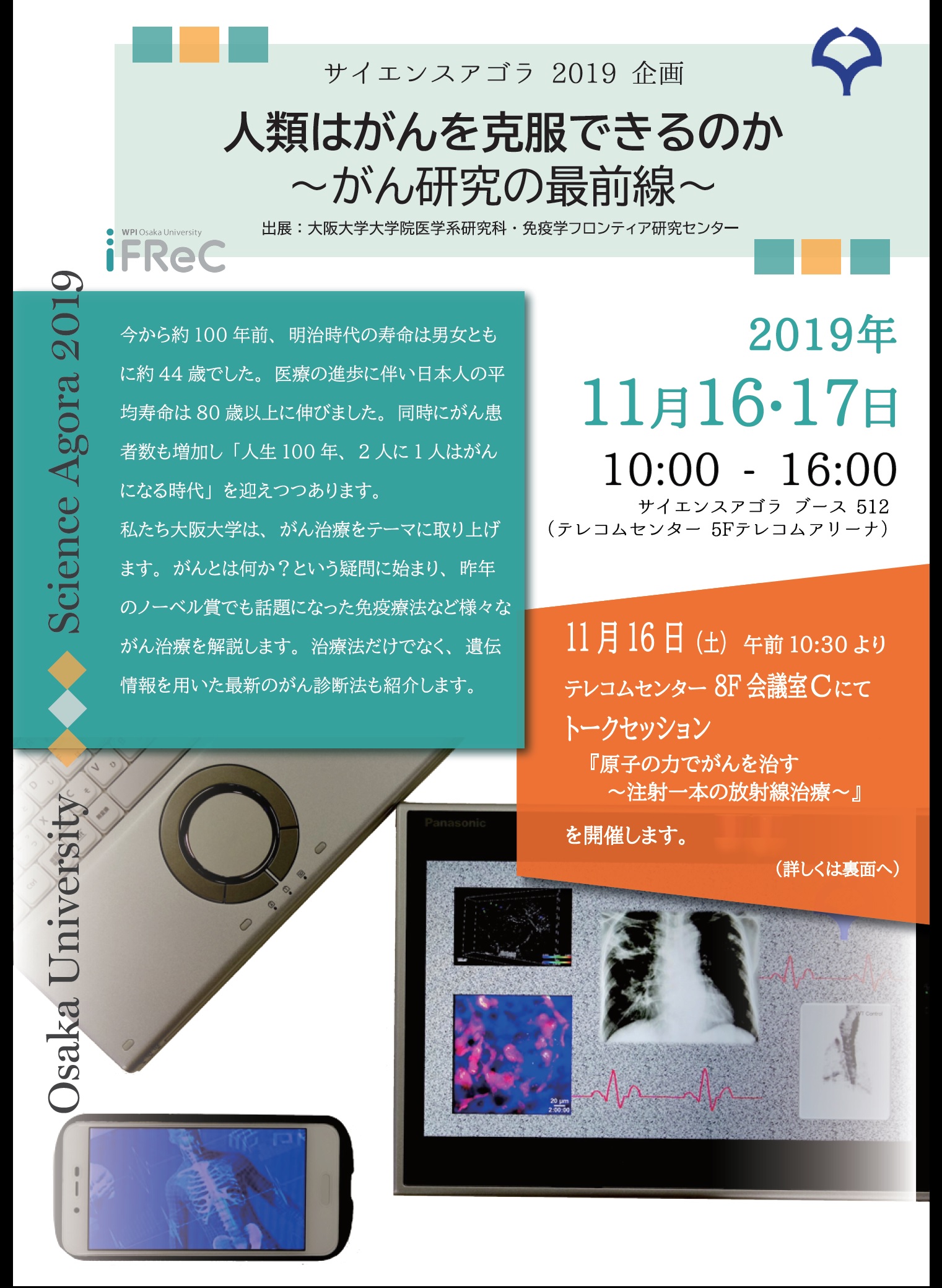 サイエンスカフェ・オンザエッジ@サイエンスアゴラ2019「原子の力でがんを治す~注射一本の放射線治療~」