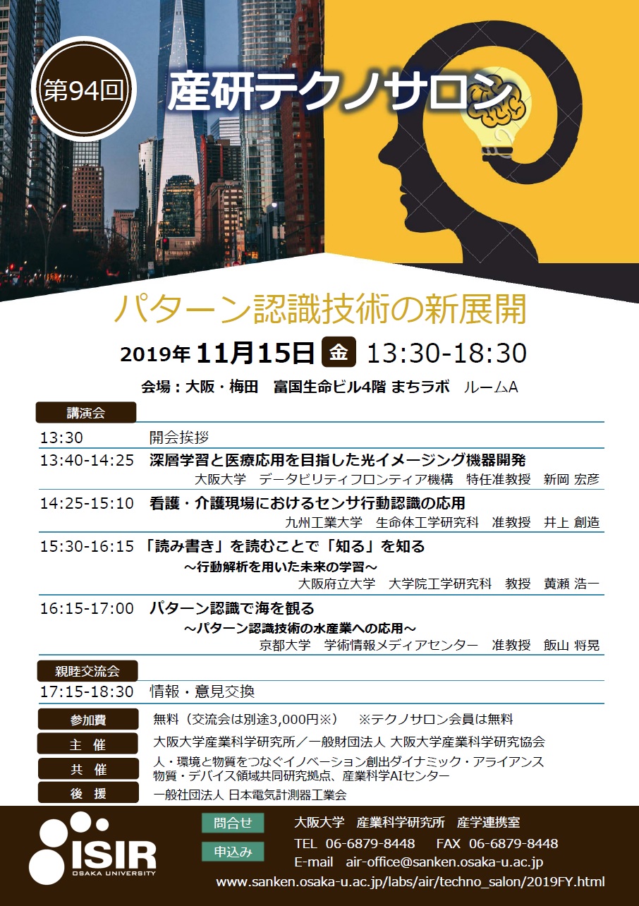 第94回産研テクノサロン「パターン認識技術の新展開」