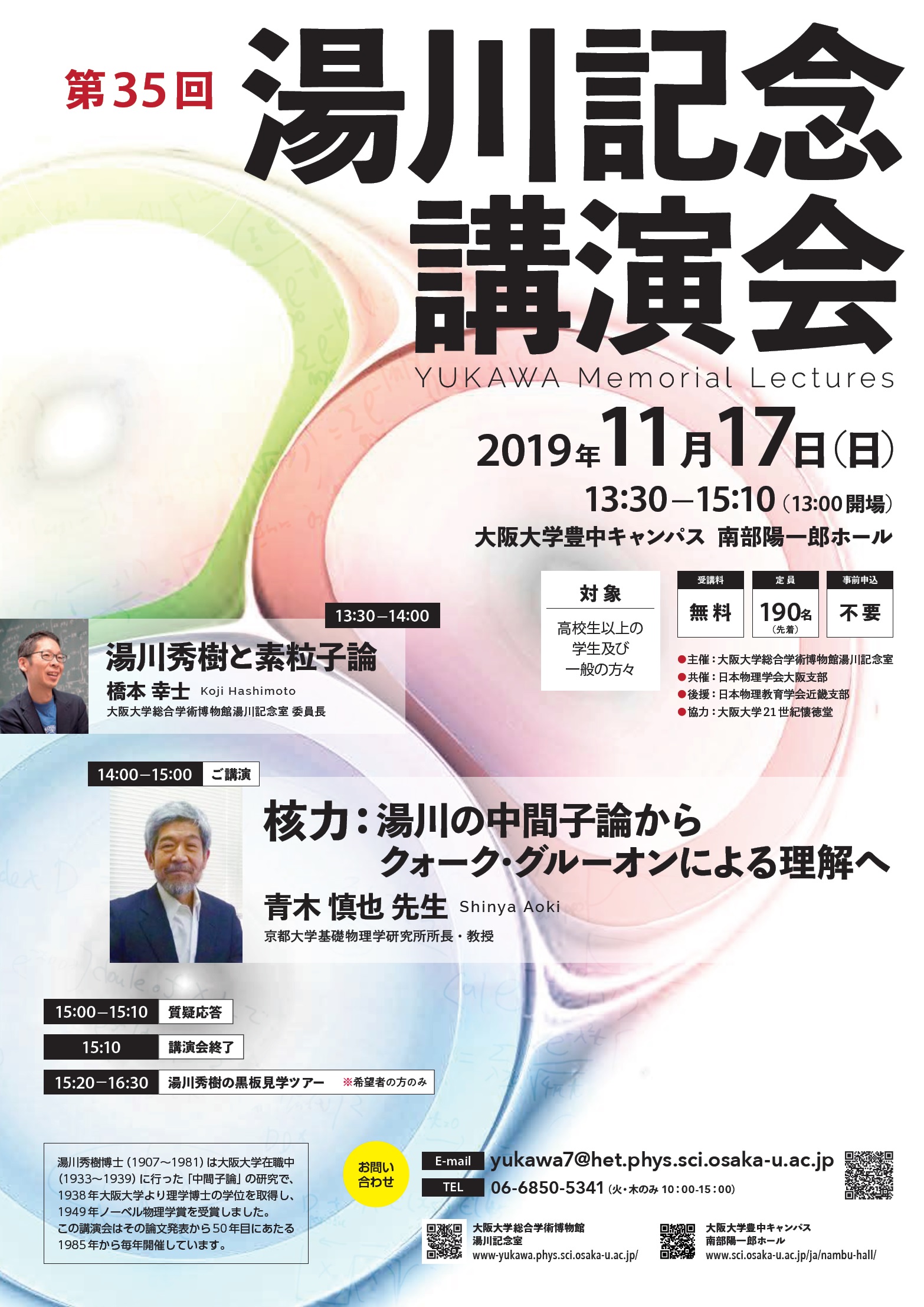 第35回　湯川記念講演会