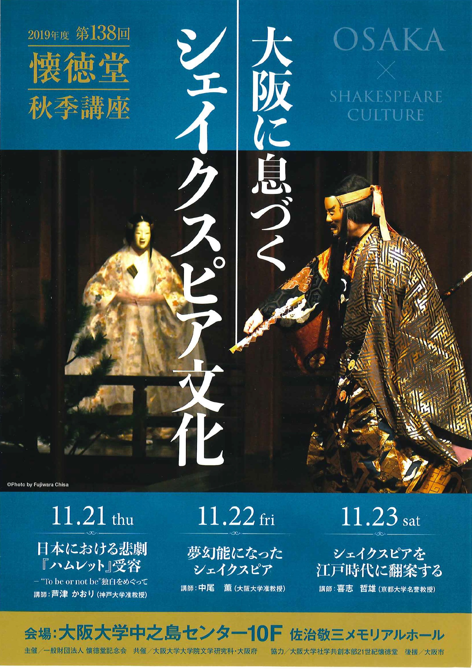 一般財団法人懐徳堂記念会　第138回秋季講座