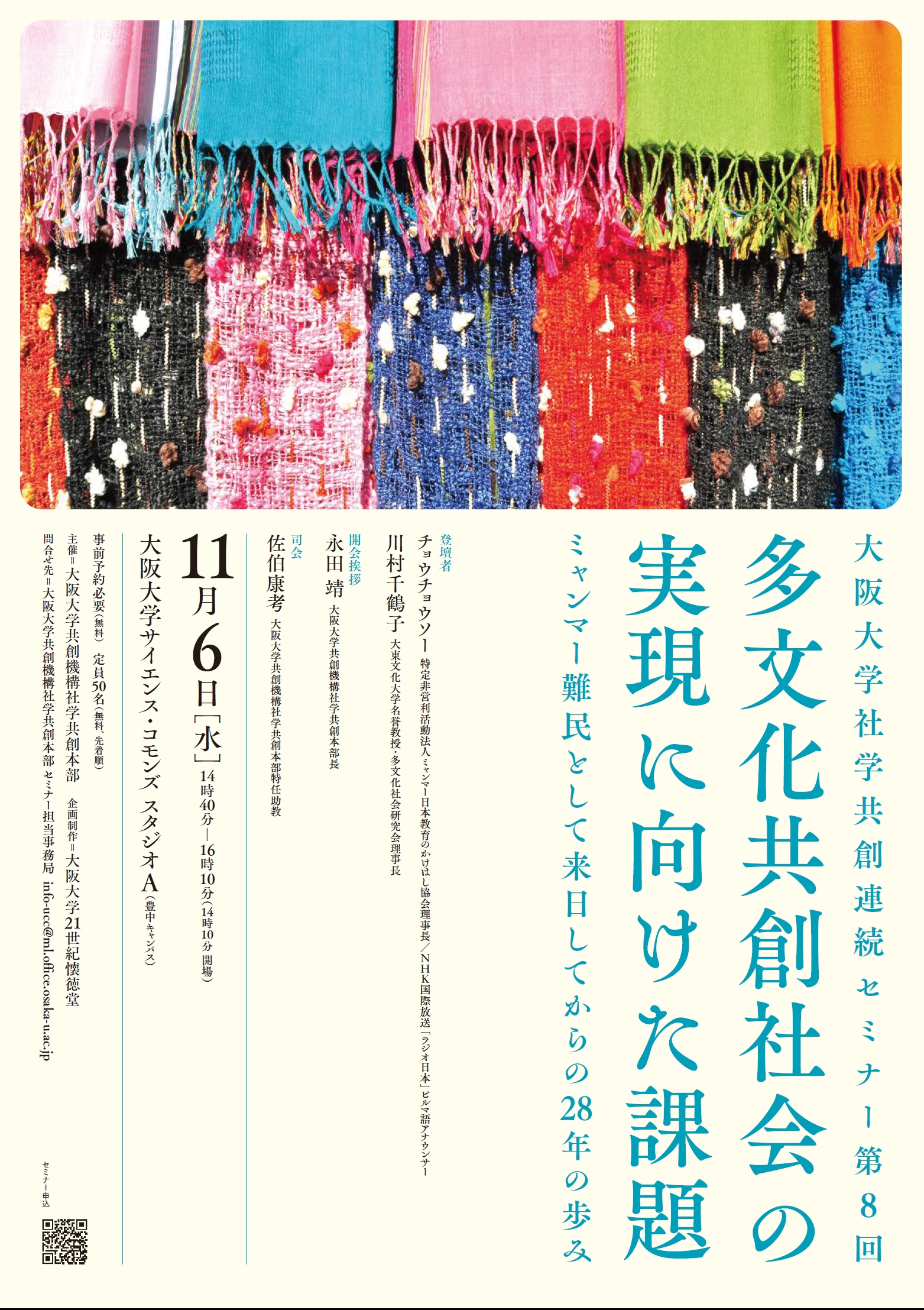 大阪大学社学共創連続セミナー第8回「多文化共創社会の実現に向けた課題-ミャンマー難民として来日してからの28年の歩み-」