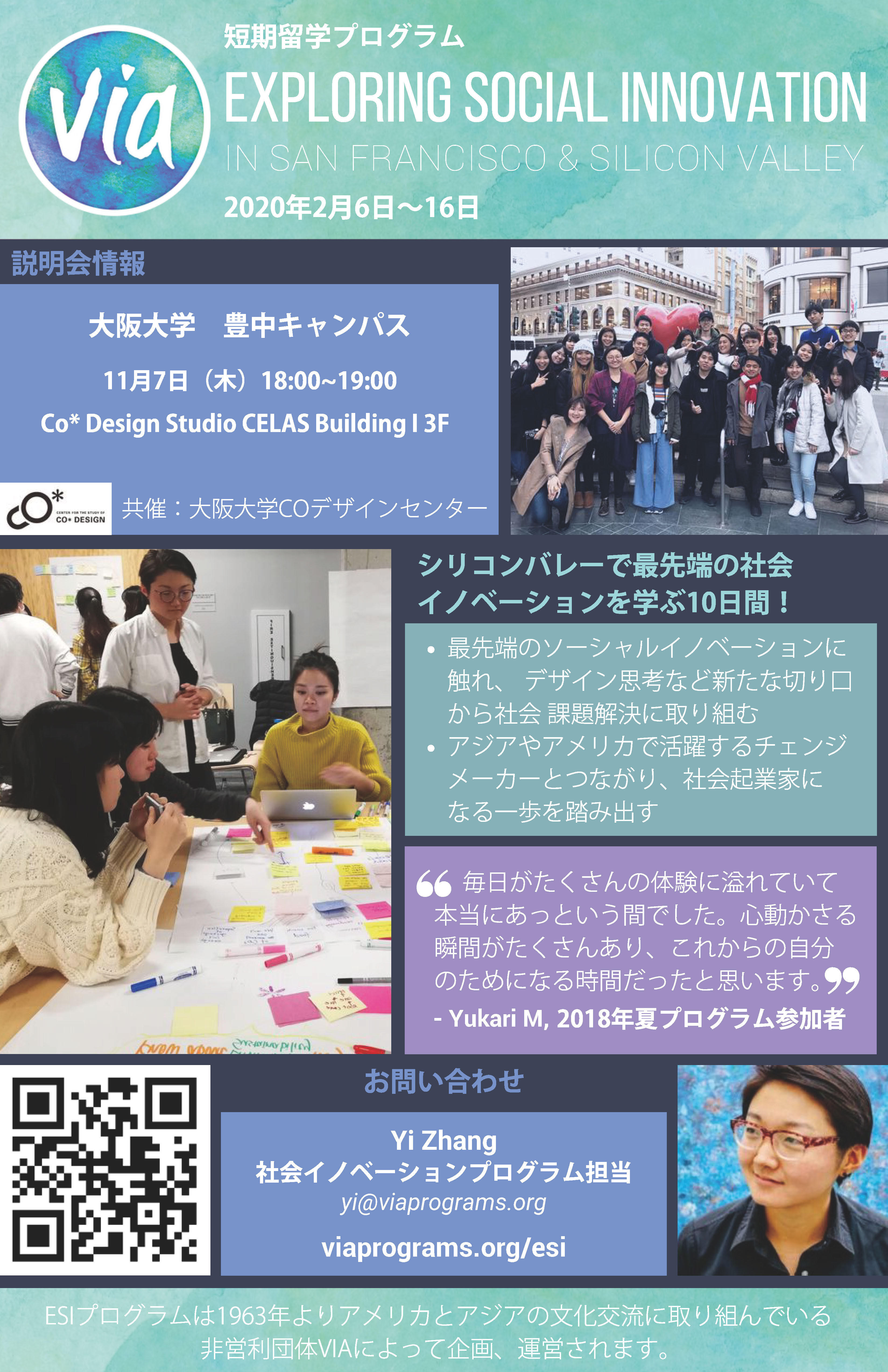 学生向け説明会 VIA（Volunteers in Asia）による短期留学プログラム シリコンバレーなどで最先端の社会イノベーションを学ぶ10⽇間！