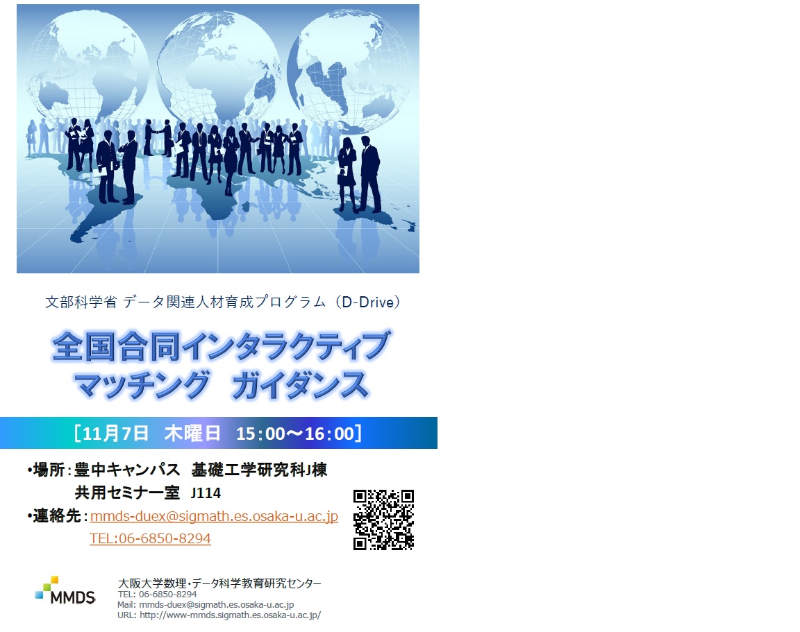 文部科学省データ関連人材育成プログラム　全国合同インタラクティブマッチング　ガイダンス