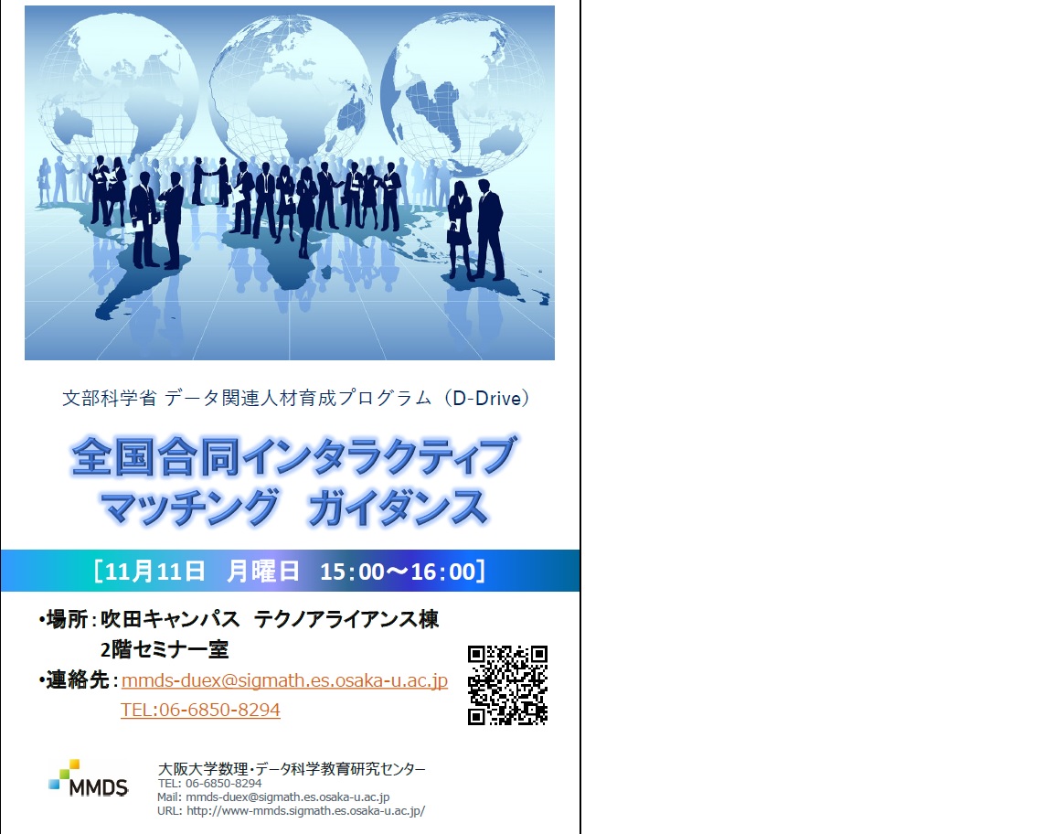 文部科学省データ関連人材育成プログラム　全国合同インタラクティブマッチング　ガイダンス