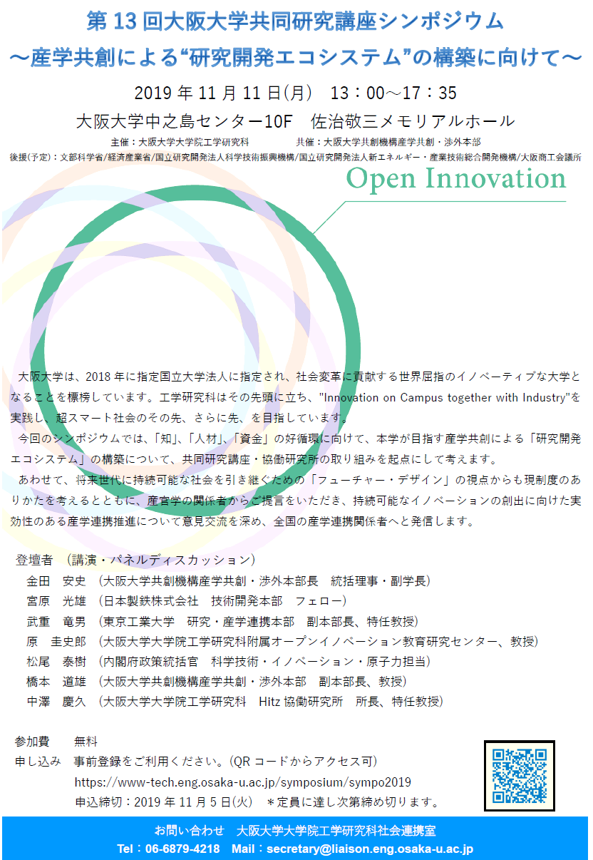 第13回大阪大学共同研究講座シンポジウム ～産学共創による“研究開発エコシステム”の構築に向けて～