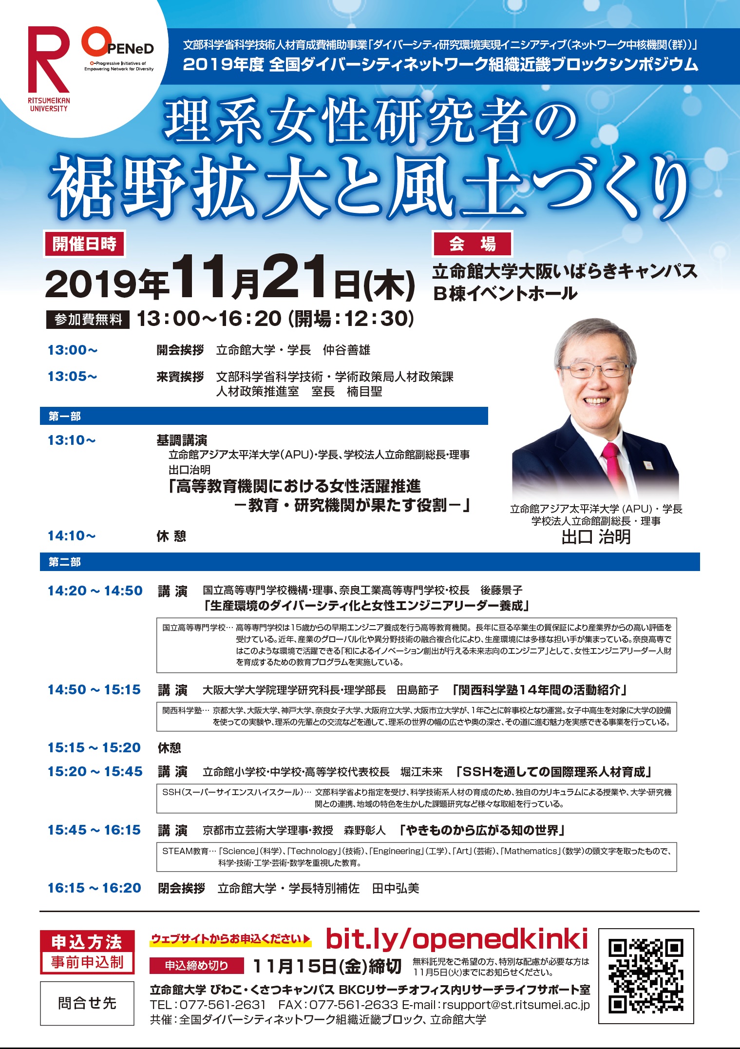 2019年度全国ダイバーシティネットワーク組織近畿ブロックシンポジウム「理系女性研究者の裾野拡大と風土づくり」