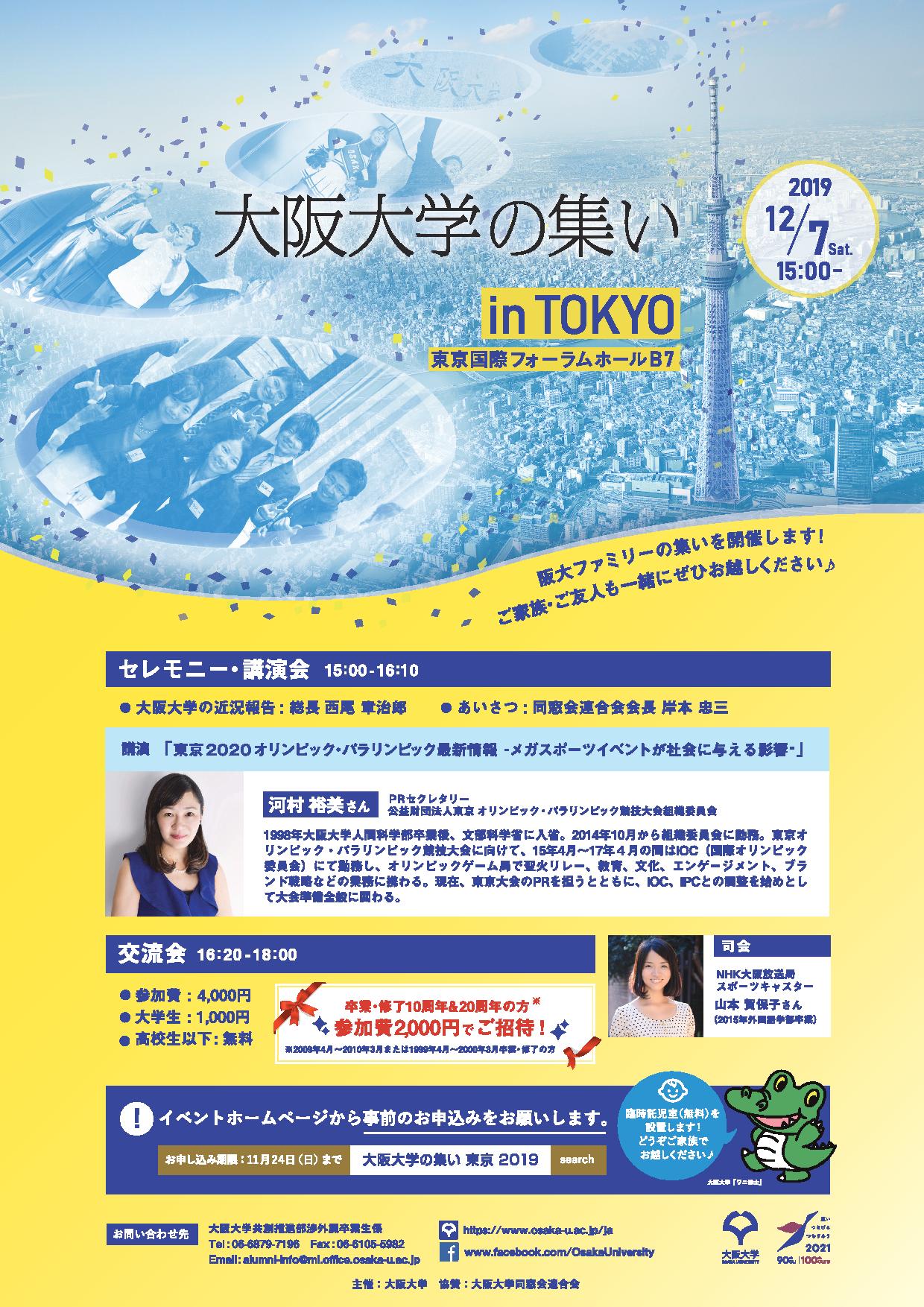 【申込受付終了・当日参加も歓迎!!】第11回「大阪大学の集い in 東京」を開催!! 今回の講演会テーマは東京五輪！