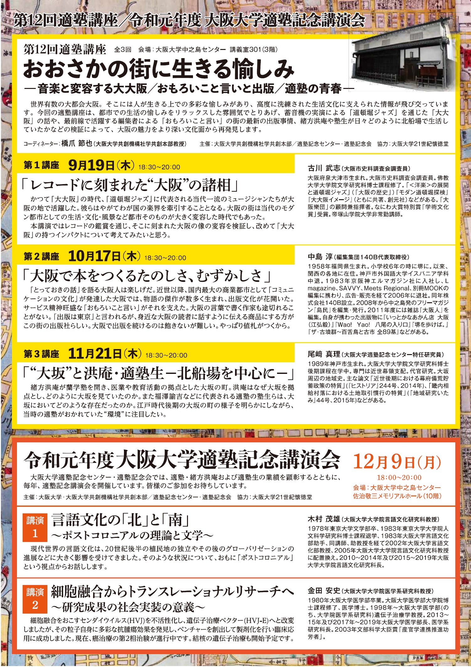 令和元年度 大阪大学適塾記念講演会