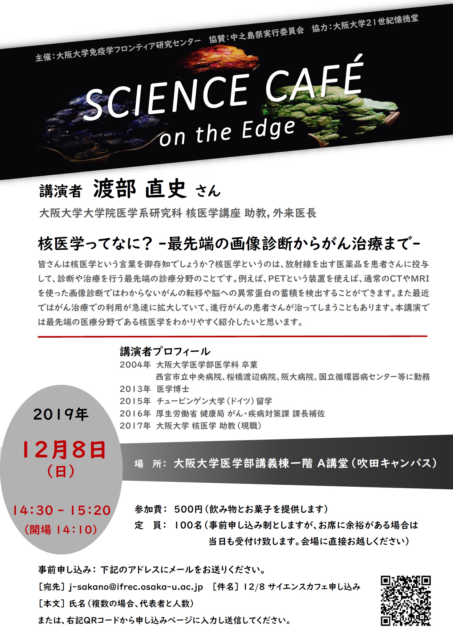サイエンスカフェ・オンザエッジ＠大阪大学医学部中之島祭2019「核医学ってなに？～最先端の画像診断からがん治療まで～」