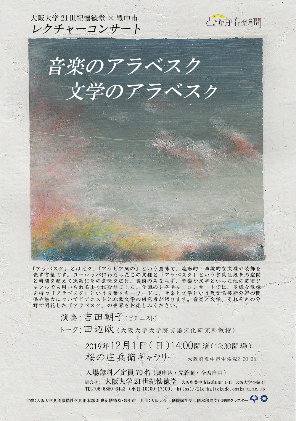 大阪大学×豊中市レクチャーコンサート「音楽のアラベスク　文学のアラベスク」