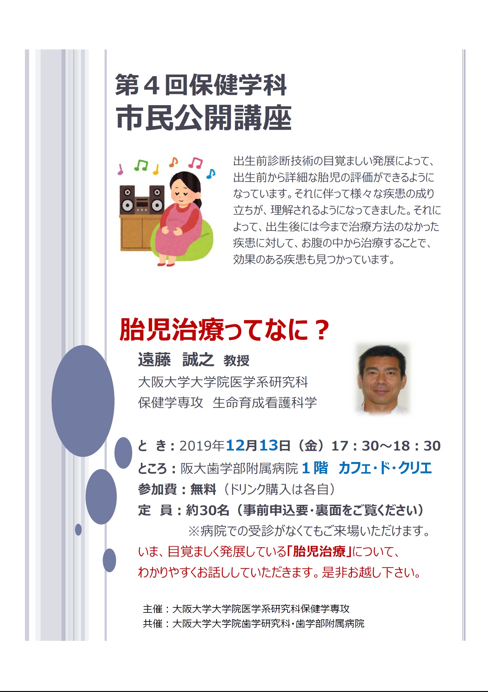 第4回保健学科市民公開講座「胎児治療ってなに?」