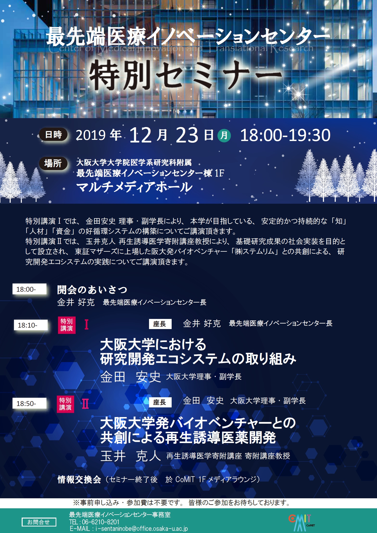 最先端医療イノベーションセンター  特別セミナー
