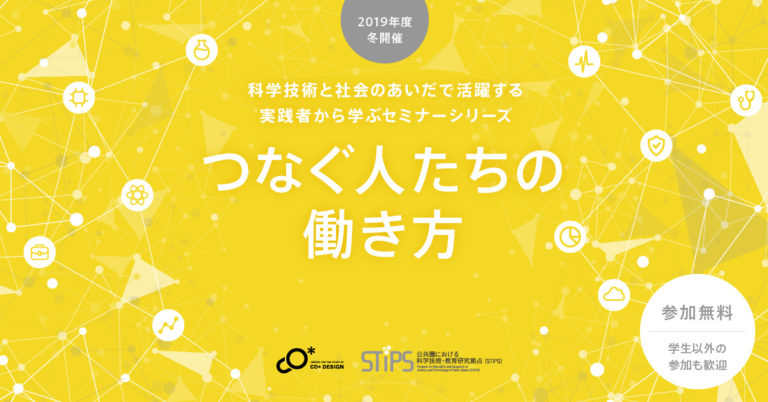 STiPS Handai研究会 　つなぐ人たちの働き方（2019年度冬）#1 毎日放送 報道局・大牟田智佐子さん