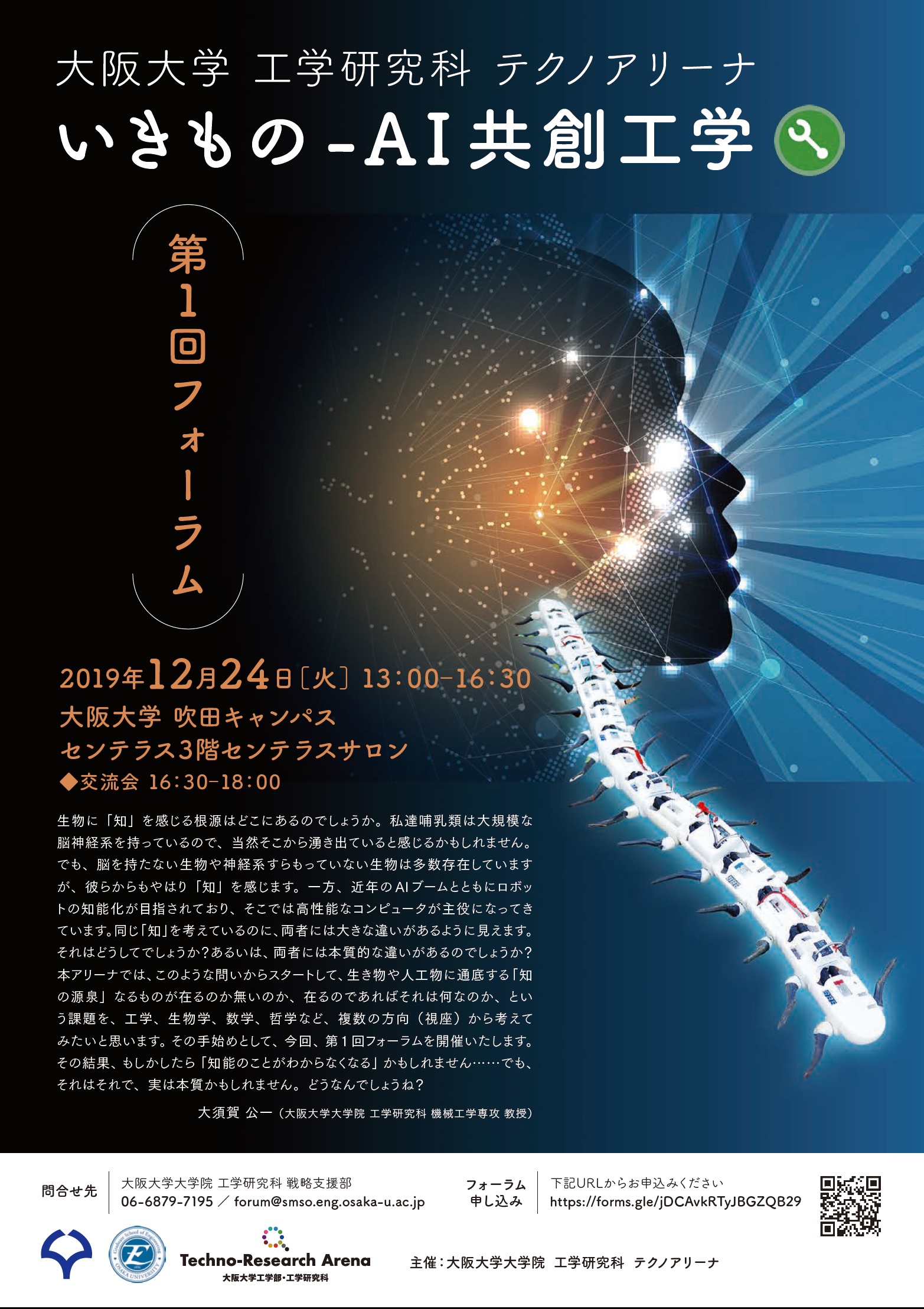 大阪大学大学院 工学研究科 テクノアリーナ「いきもの-AI共創工学」第１回 フォーラム