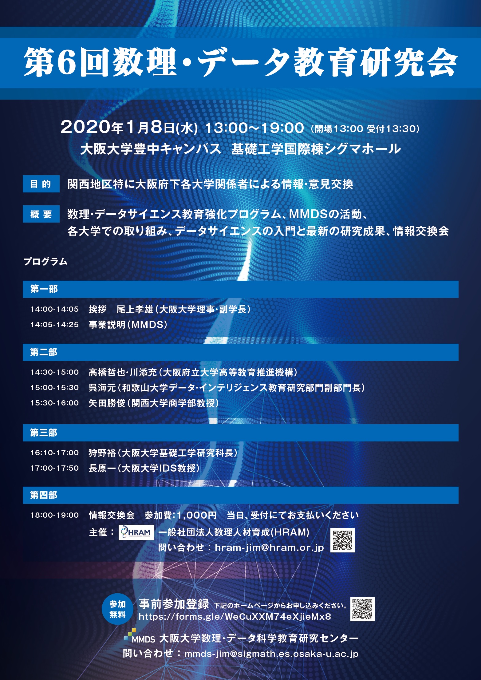 第6回数理・データ教育研究会