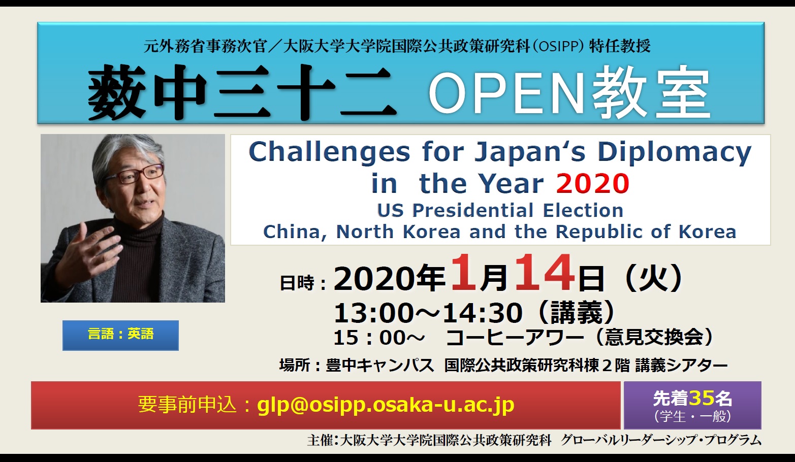 元外務省事務次官　薮中三十二「Challenges for Japan's Diplomacy in the Year 2020: US Presidential Election, China, North Korea and the Republic of Korea」