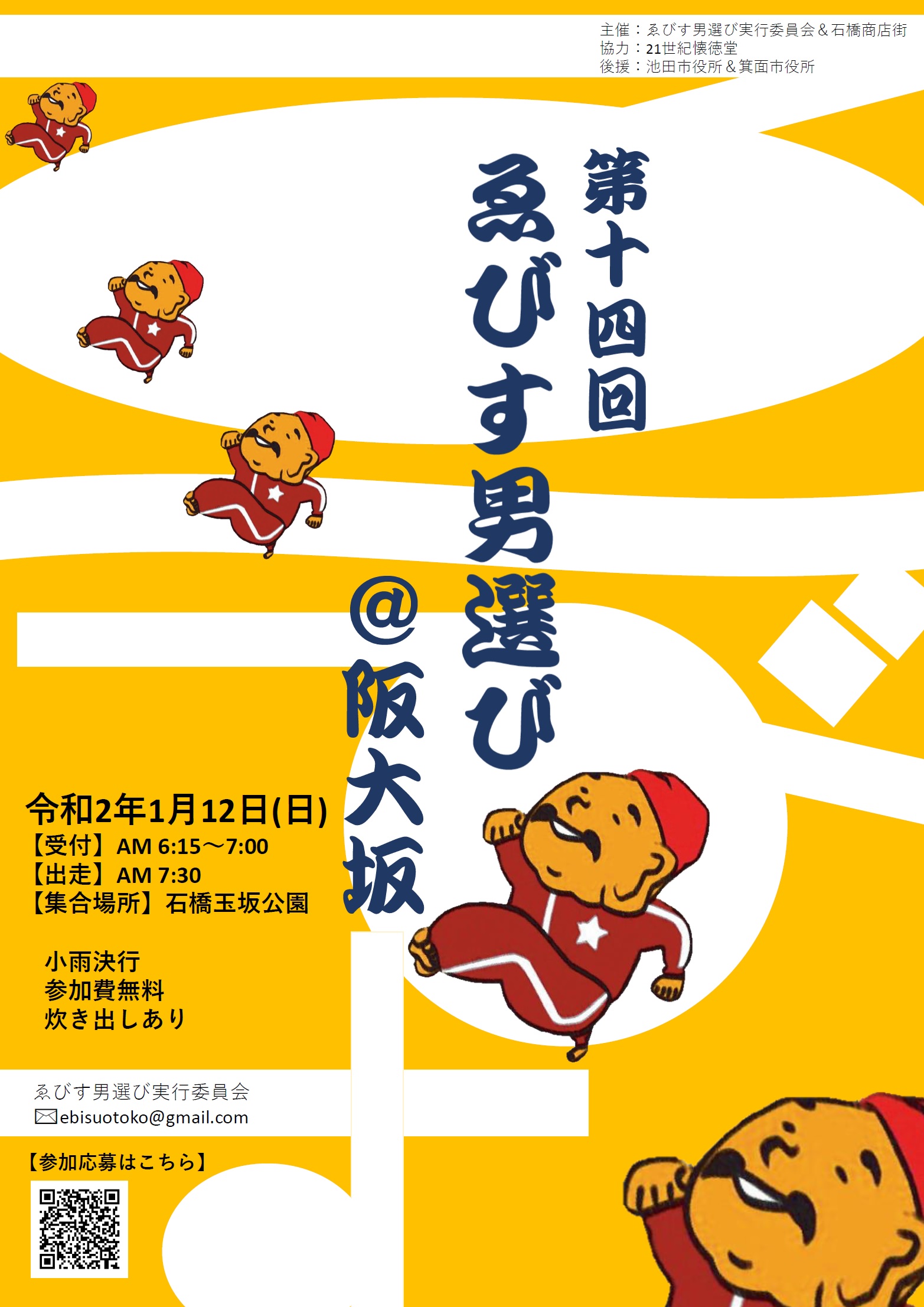 第14回ゑびす男選び＠阪大坂