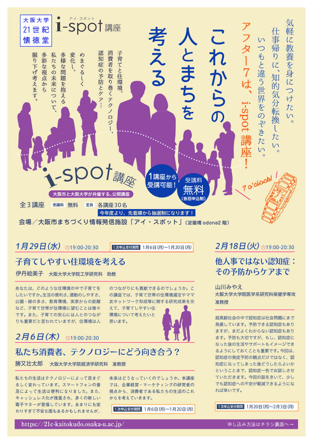 子育てしやすい住環境を考える（大阪大学21世紀懐徳堂i-spot講座）