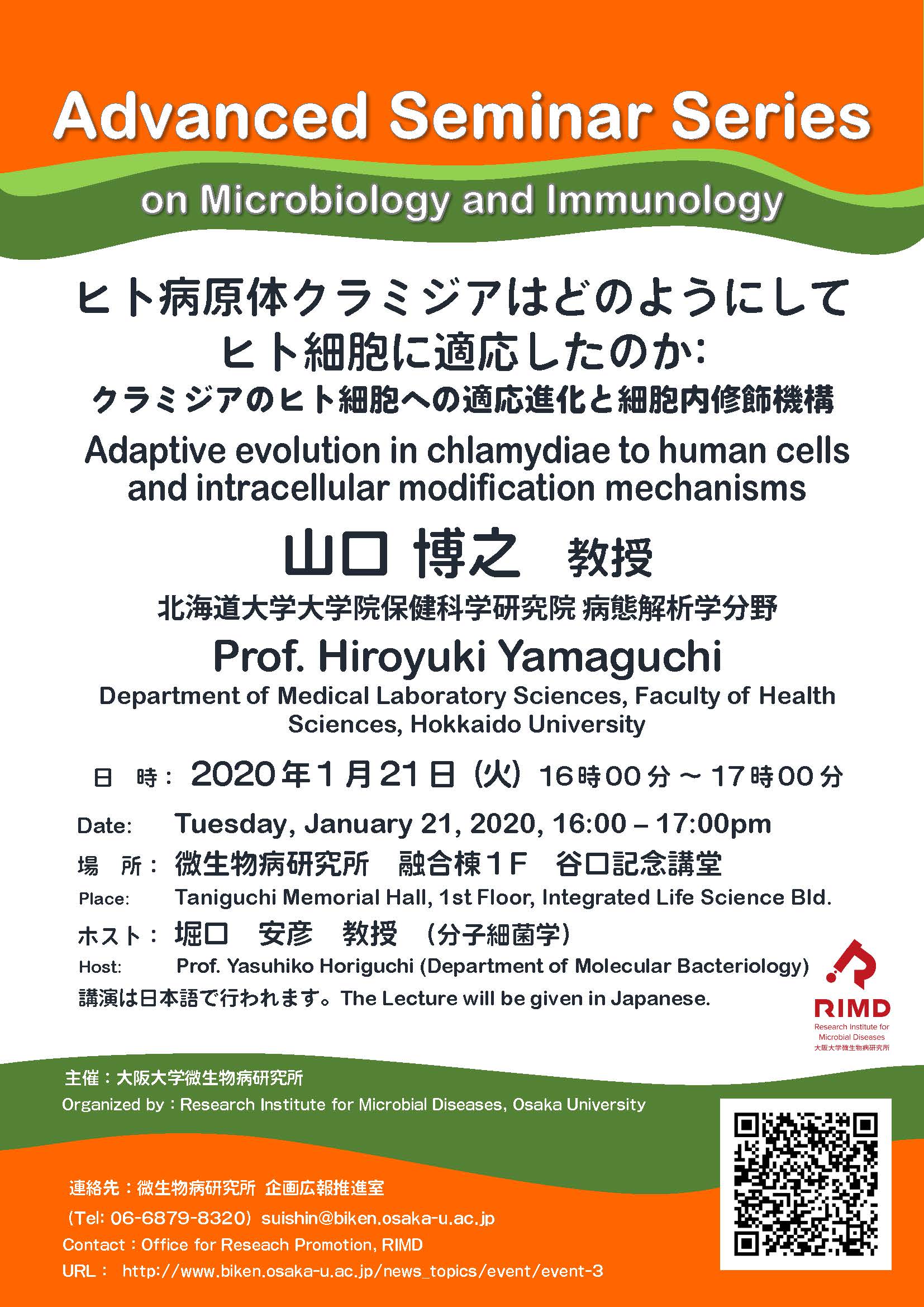 Advanced Seminar Series ヒト病原体クラミジアはどのようにしてヒト細胞に適応したのか: クラミジアのヒト細胞への適応進化と細胞内修飾機構