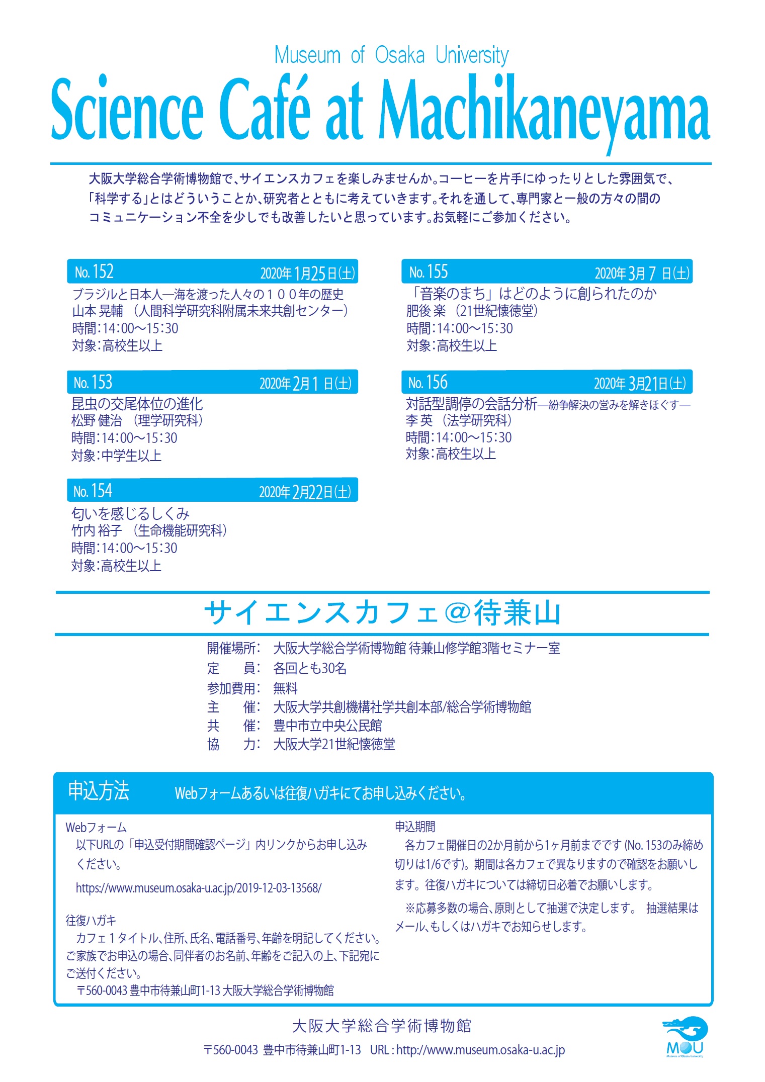 サイエンスカフェ＠待兼山（2019年度）