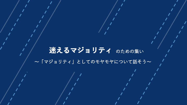ＣＯデザインカフェ　ダイバーシティ・カフェ16  迷えるマジョリティのための集い マジョリティとしてのモヤモヤについて話そう 