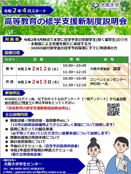 ＜まもなく開催！2/12-13＞ 高等教育の修学支援新制度説明会の開催について