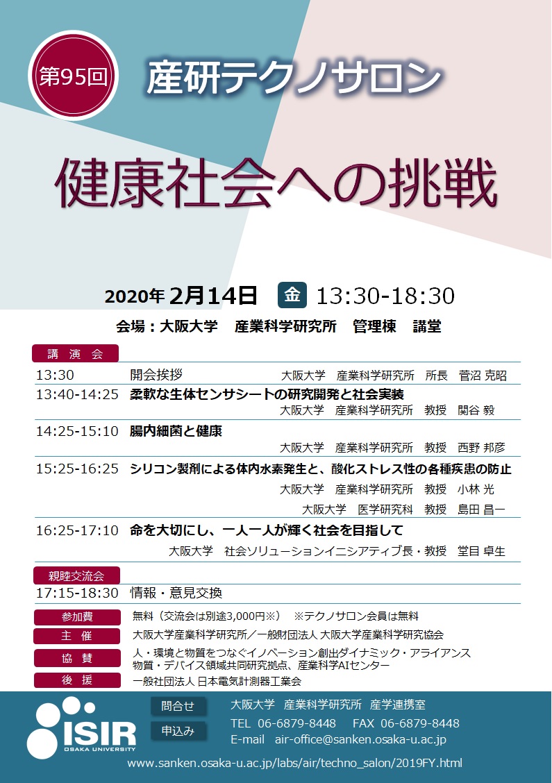 第95回産研テクノサロン「健康社会への挑戦」