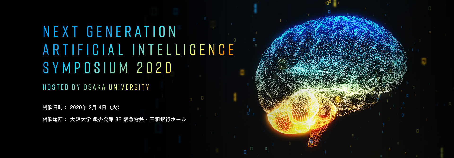 次世代人工知能シンポジウム2020