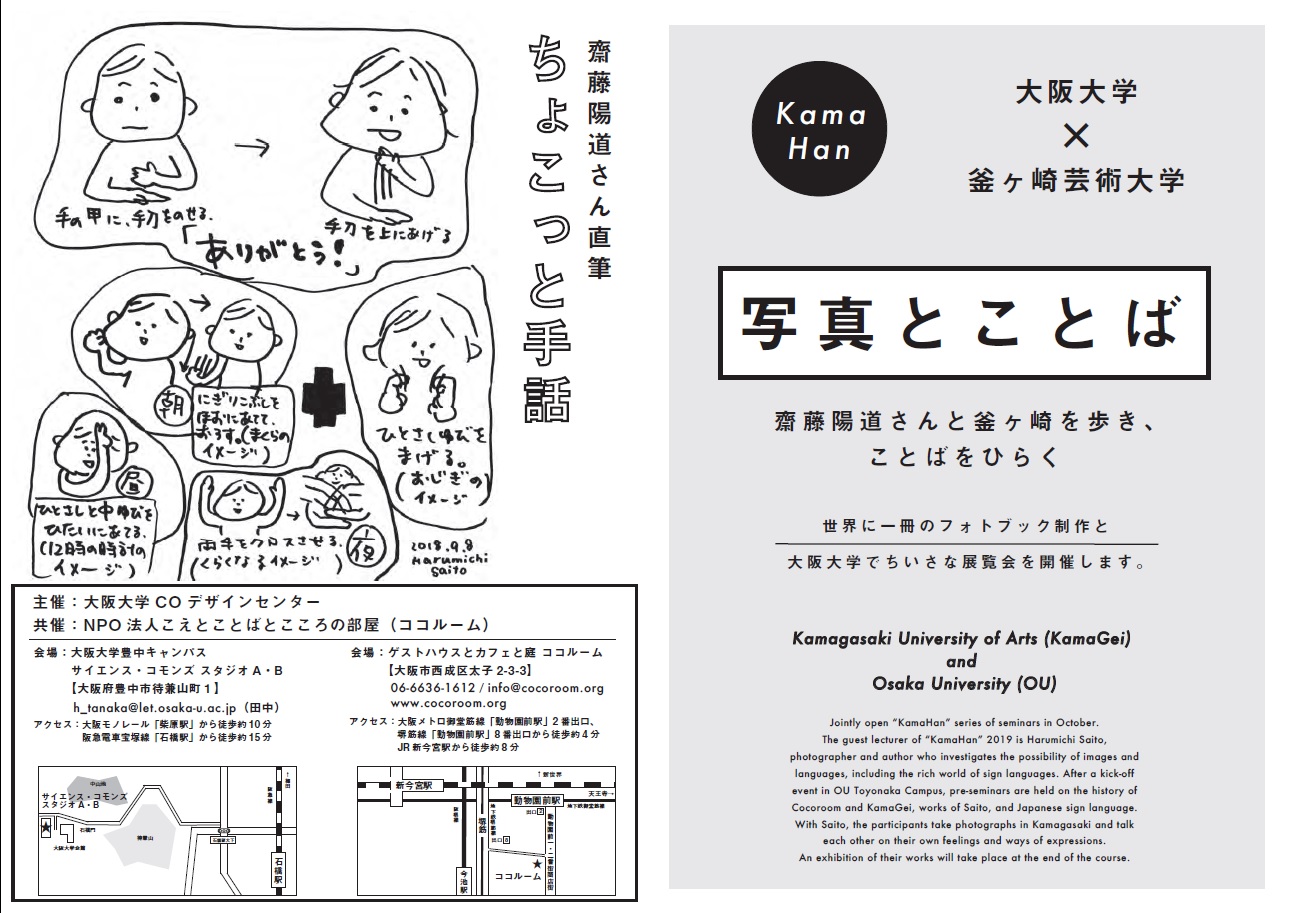 釜芸 in 阪大 「２＋２＝４ではない街」 齋藤陽道と「カマハン」参加者でつくる　釜ヶ崎的なる状況の写真とことば展 およびオープニングイベント