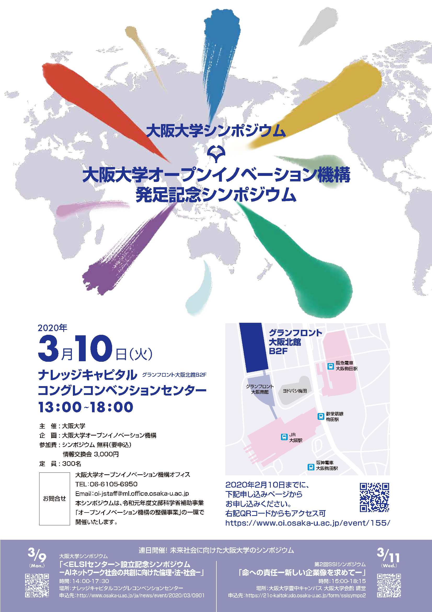 【延期】大阪大学オープンイノベーション機構発足記念シンポジウム