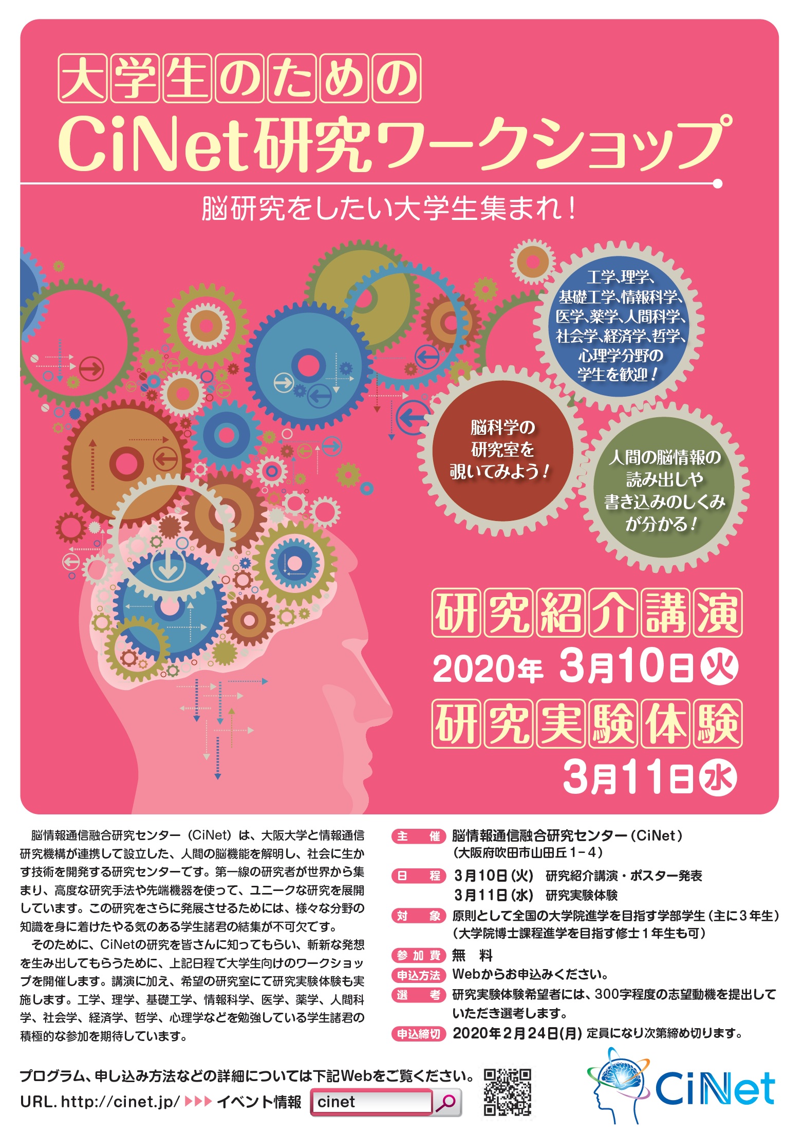 【中止】大学生のためのCiNet研究ワークショップ