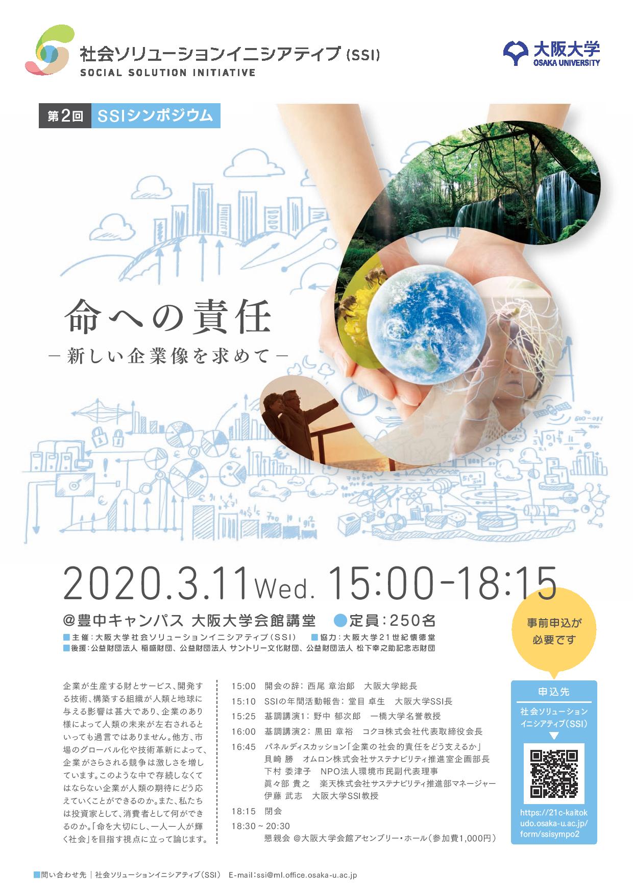 【延期】【第2回SSIシンポジウム】命への責任ー新しい企業像を求めてー