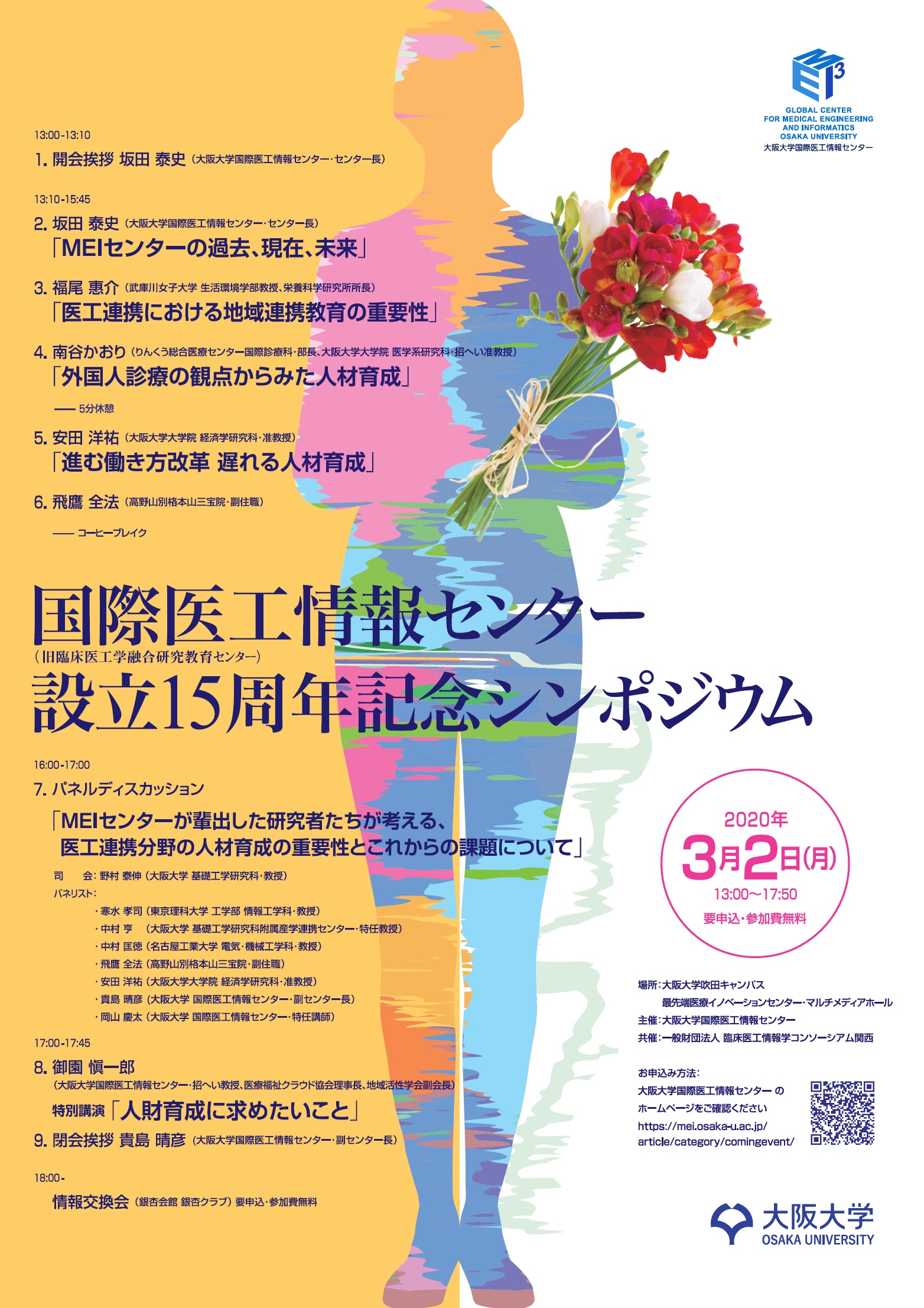 【延期】国際医工情報センター15周年記念シンポジウム