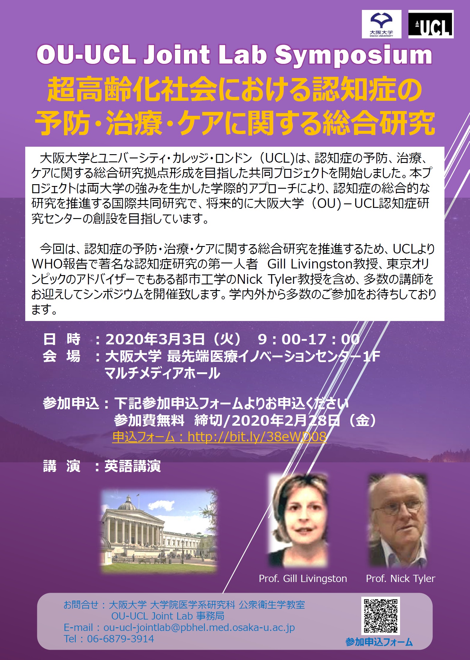 【中止】OU-UCL Joint Lab Symposium　超高齢化社会における認知症の 予防・治療・ケアに関する総合研究