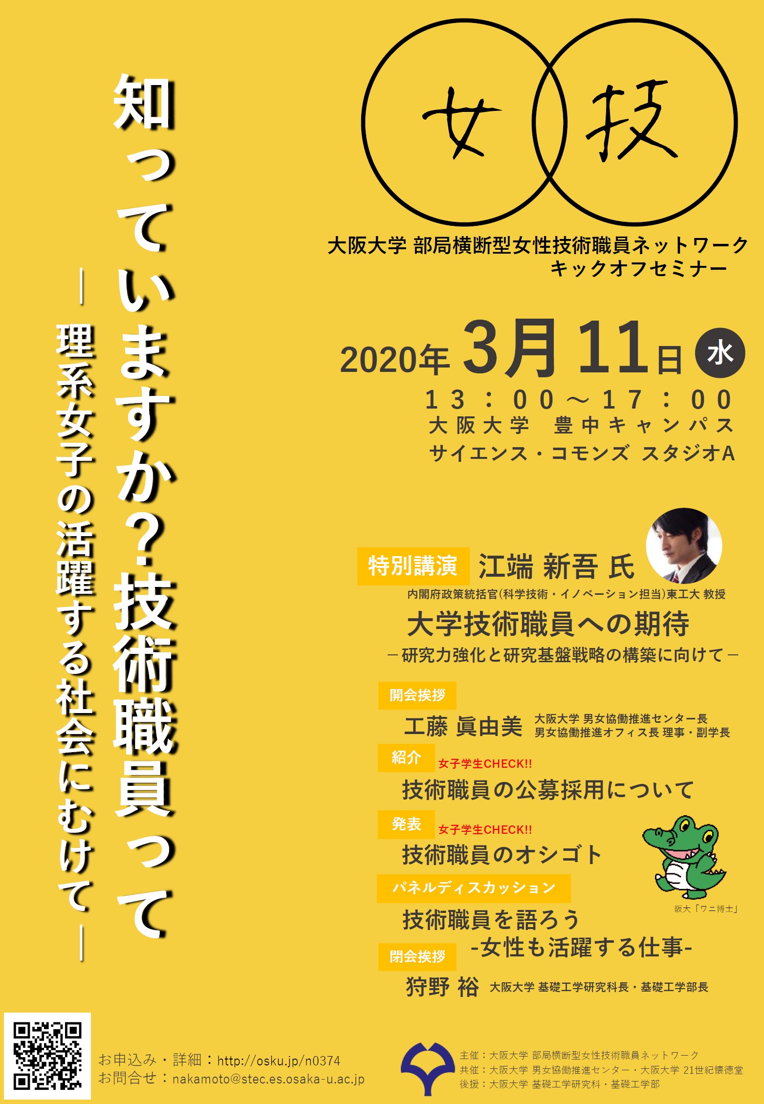 【延期】大阪大学 部局横断型女性技術職員ネットワーク　キックオフセミナー