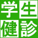 2020年度　学生定期健康診断のお知らせ（学部新1年生以外が対象です）