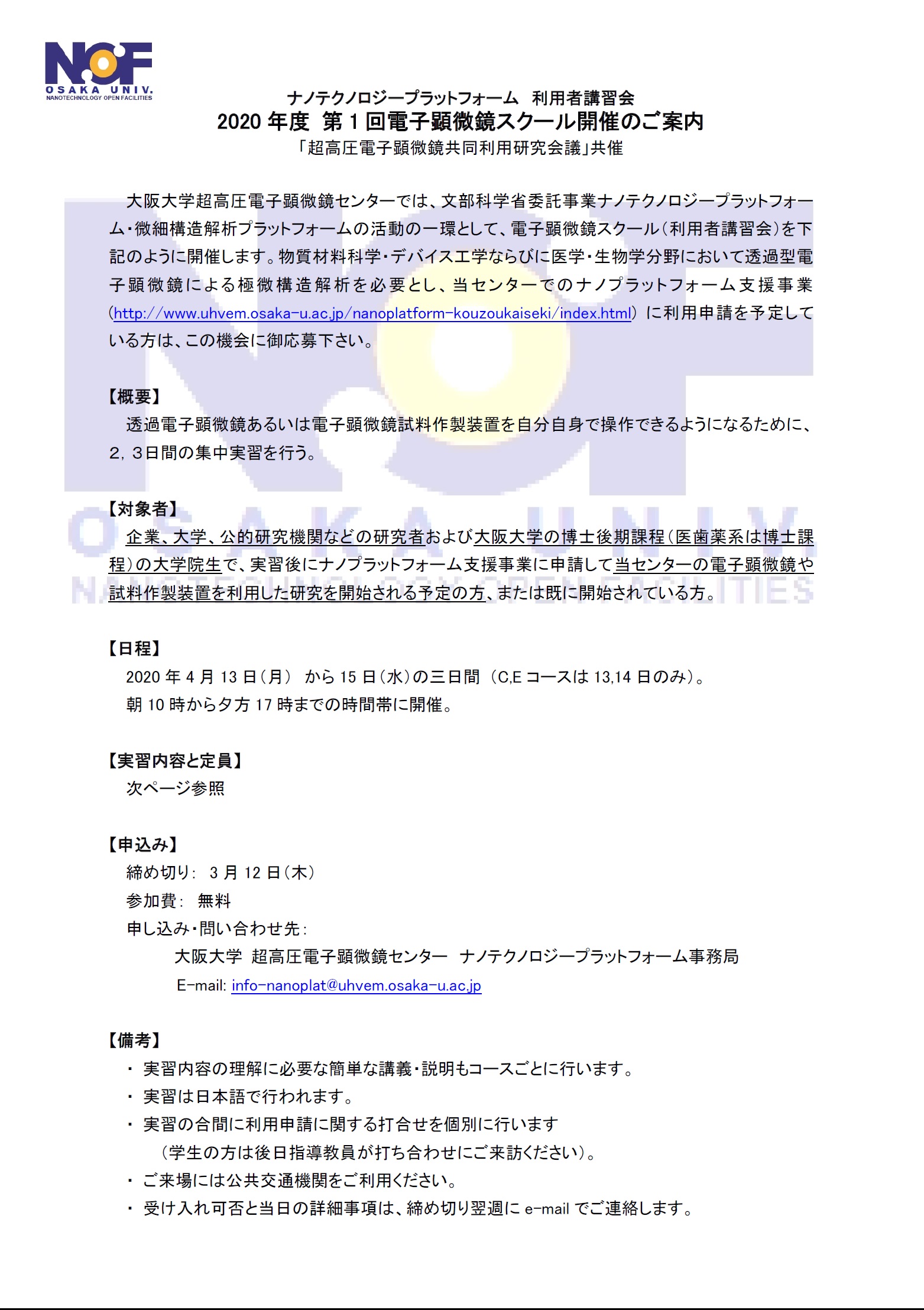 2020年度 第1回 電子顕微鏡スクール