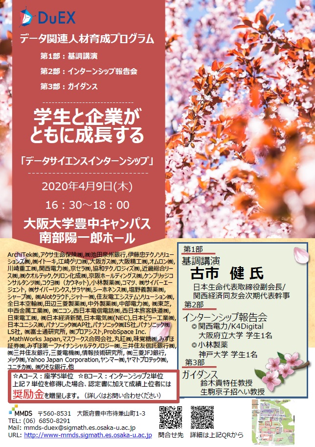 2020年度 データ関連人材育成プログラム インターンシップガイダンス(豊中キャンパス)